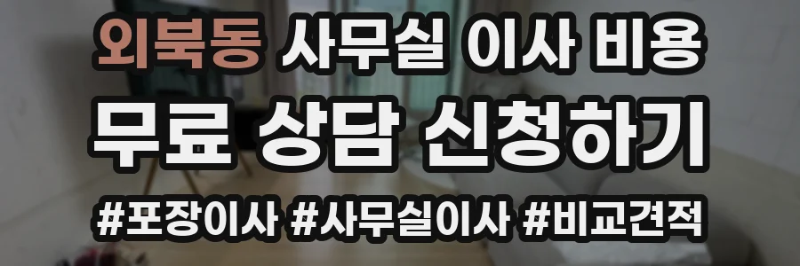 외북동 사무실 이사 비용