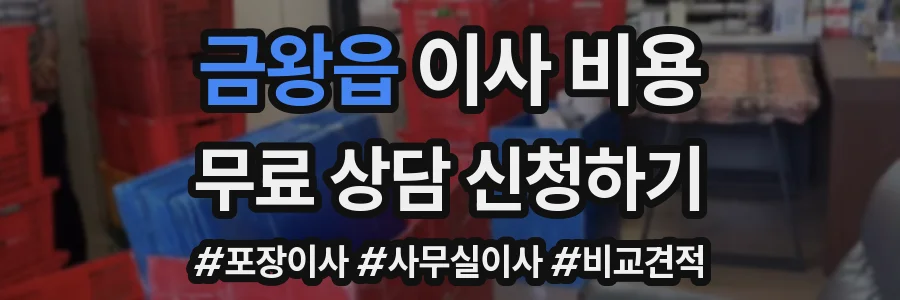 금왕읍 이사 비용