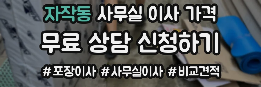 자작동 사무실 이사 가격