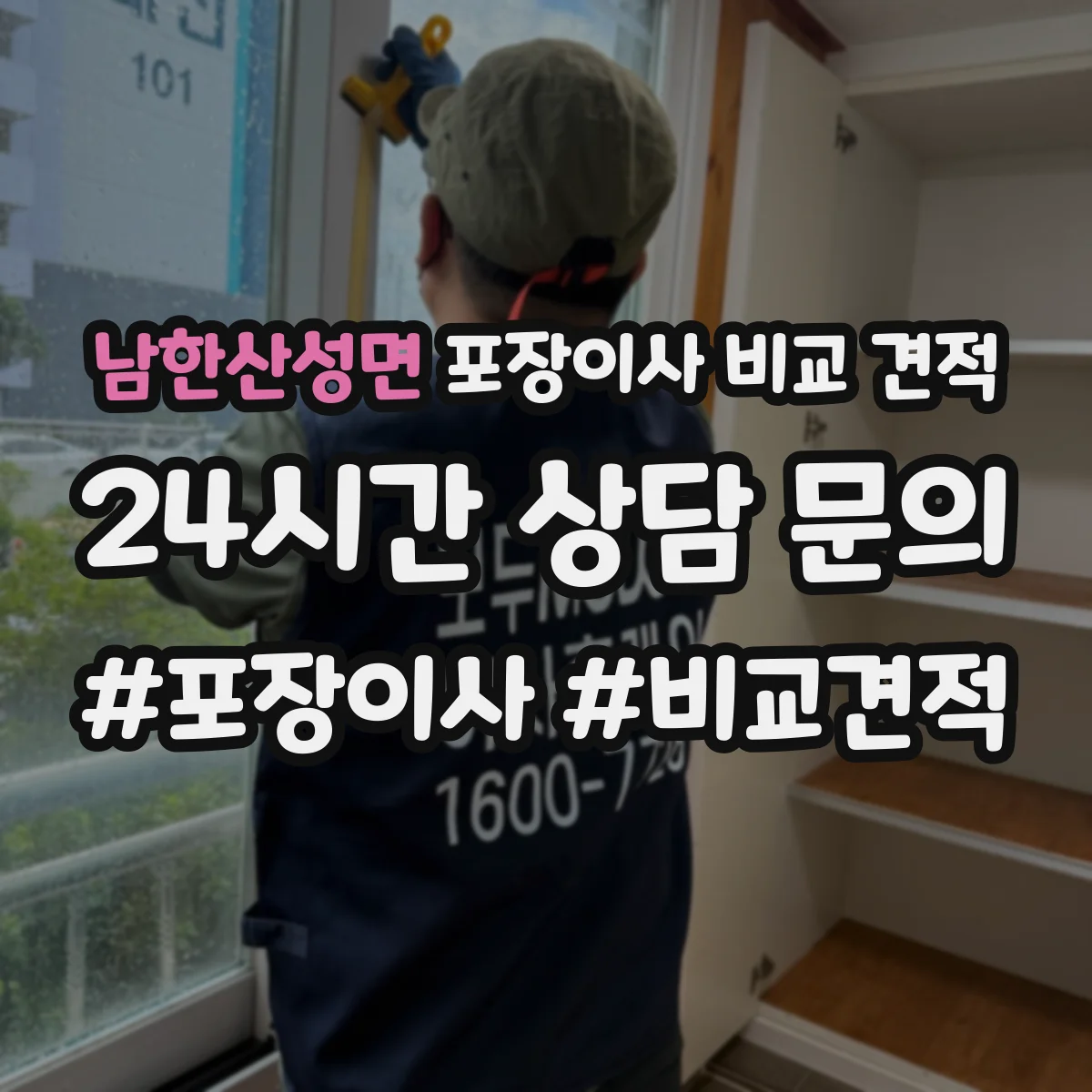 남한산성면 포장이사 비교 견적