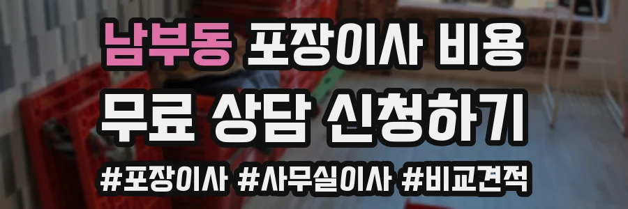 남부동 포장이사 비용