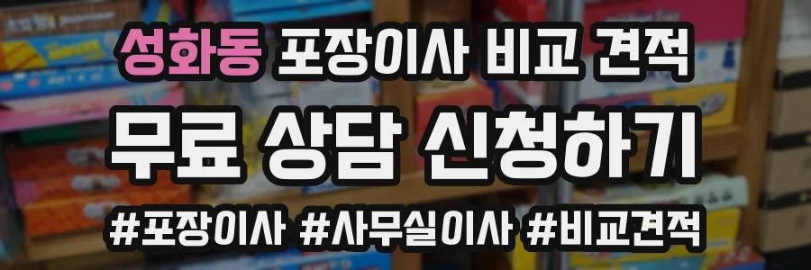 성화동 포장이사 비교 견적