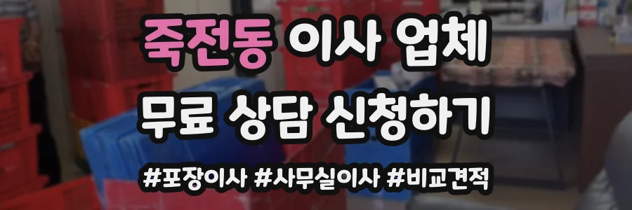 죽전동 이사 업체