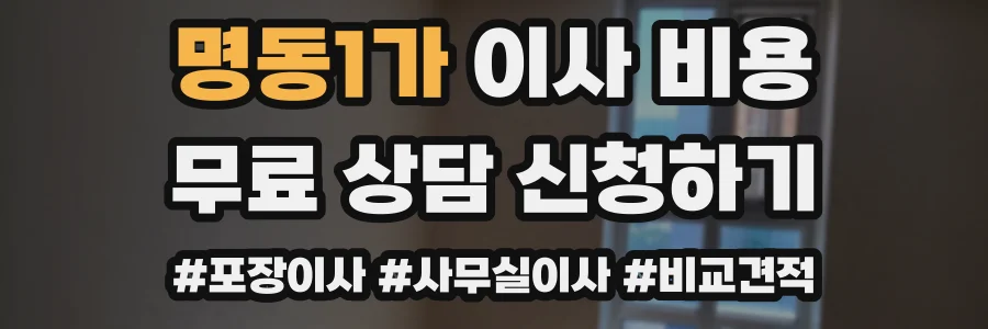 명동1가 이사 비용