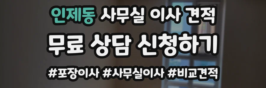 인제동 사무실 이사 견적