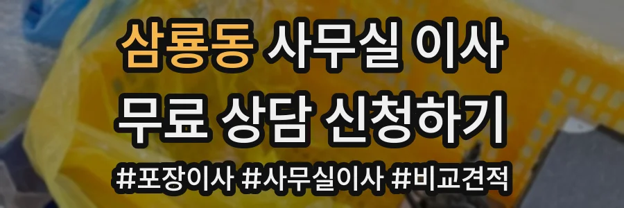삼룡동 사무실 이사