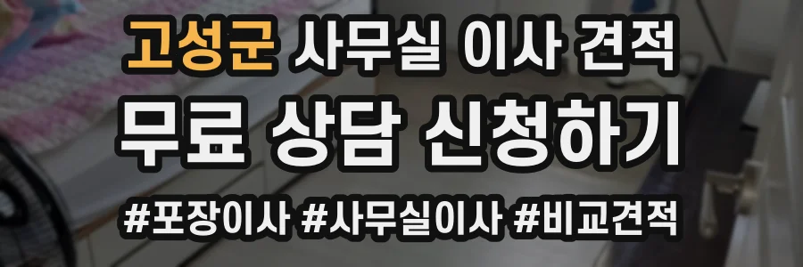 고성군 사무실 이사 견적