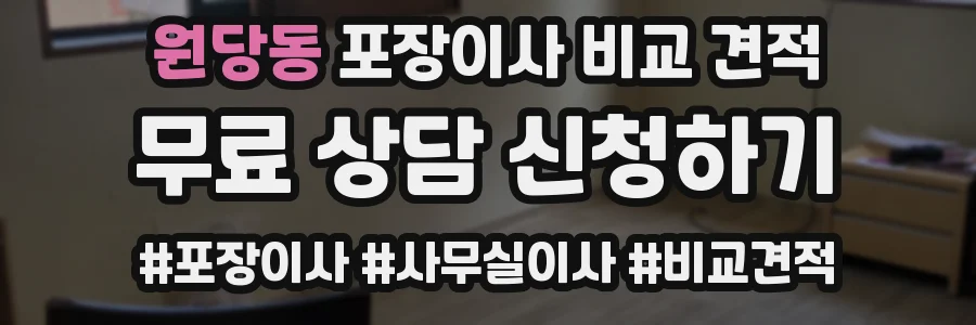 원당동 포장이사 비교 견적