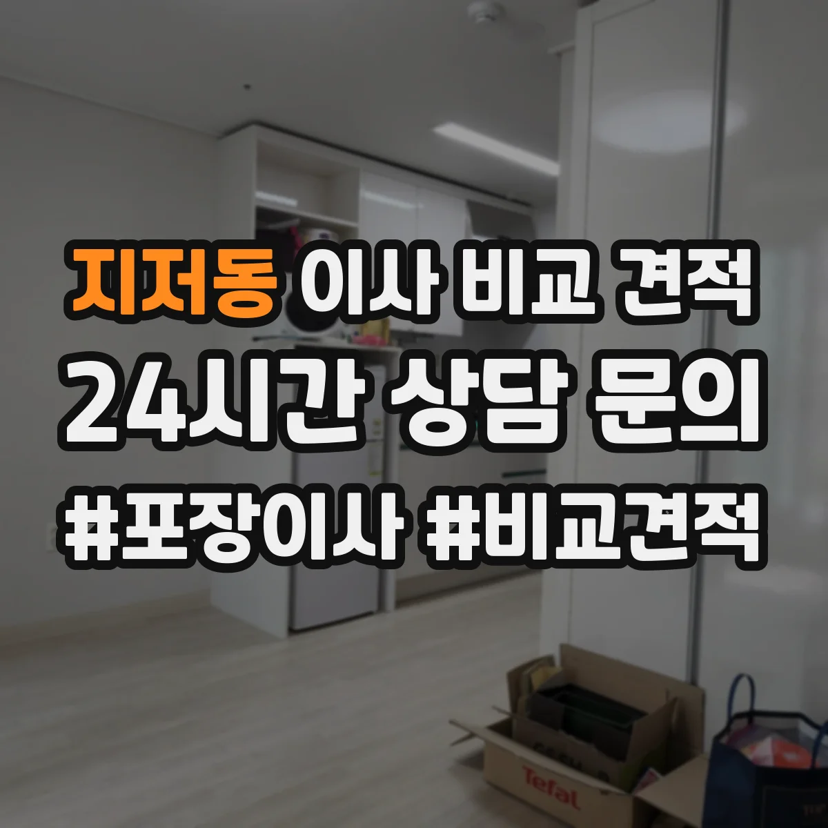 지저동 이사 비교 견적