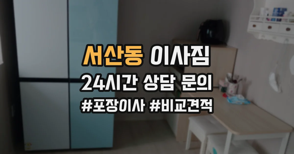 서산동 이사짐