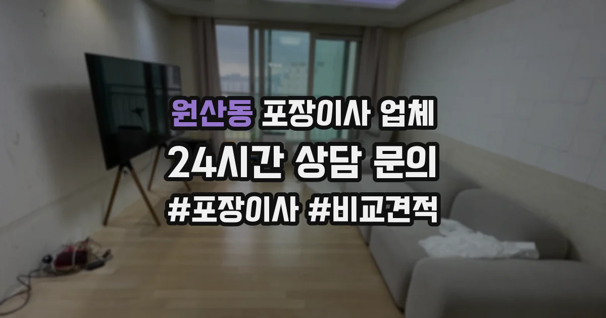 원산동 포장이사 업체