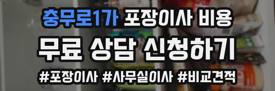 충무로1가 포장이사 비용