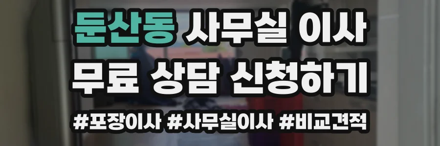 둔산동 사무실 이사