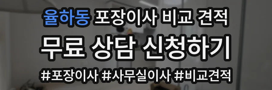 율하동 포장이사 비교 견적
