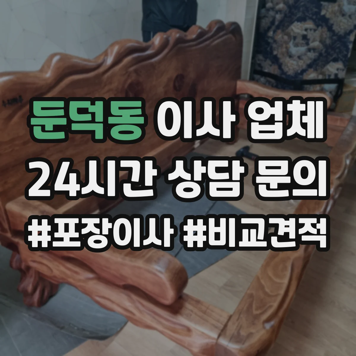 둔덕동 이사 업체
