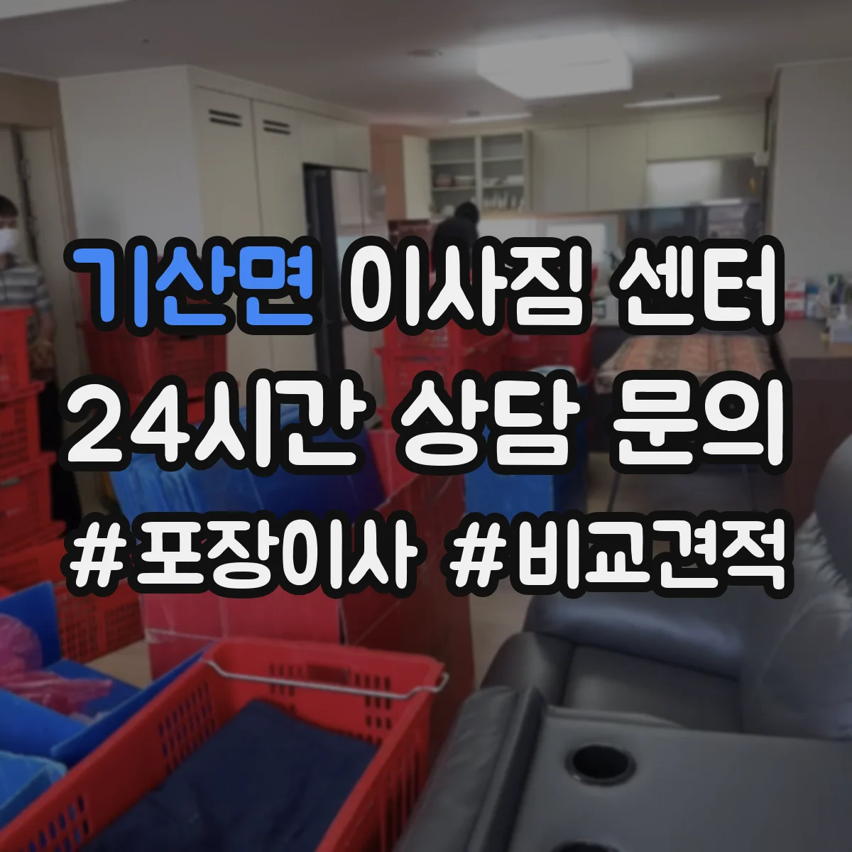 기산면 이사짐 센터