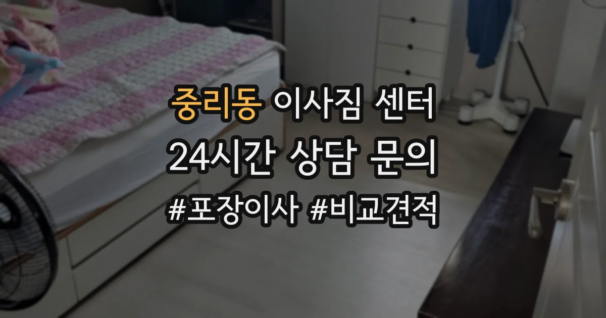 중리동 이사짐 센터