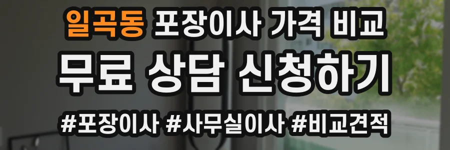 일곡동 포장이사 가격 비교