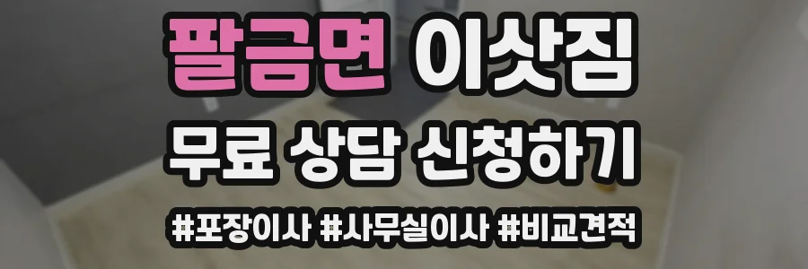팔금면 이삿짐