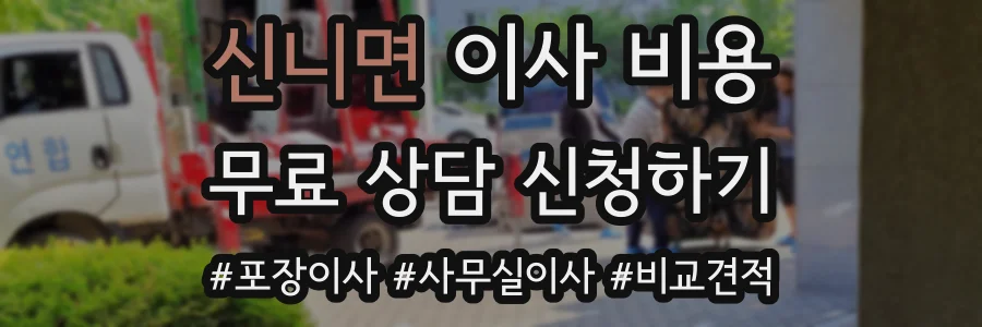 신니면 이사 비용