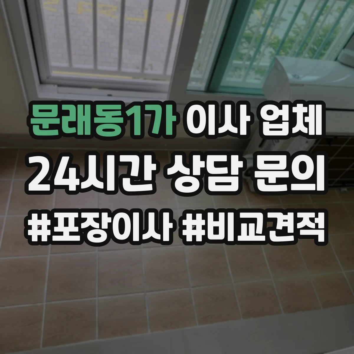 문래동1가 이사 업체