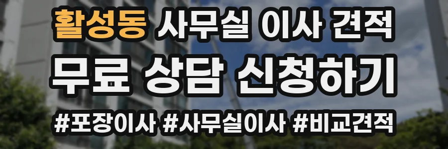 활성동 사무실 이사 견적