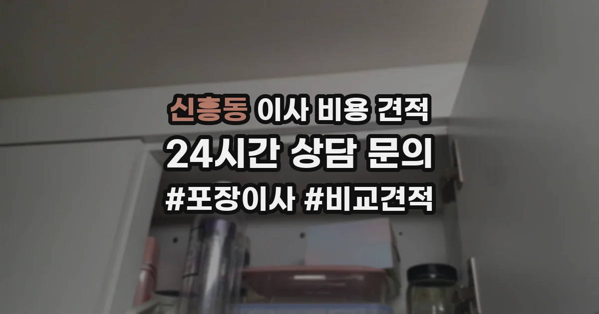 신흥동 이사 비용 견적