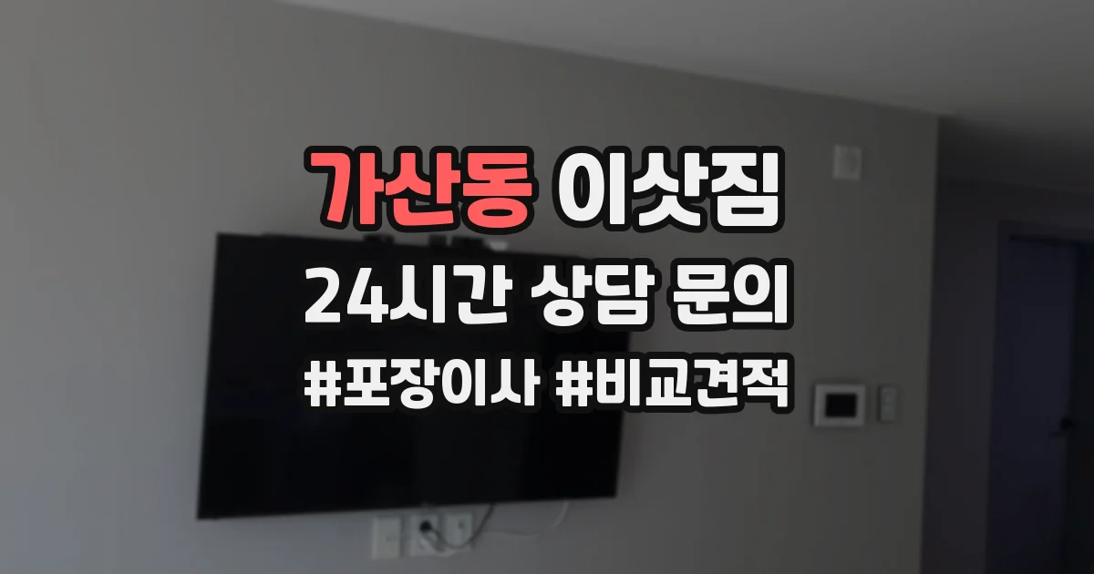 가산동 이삿짐