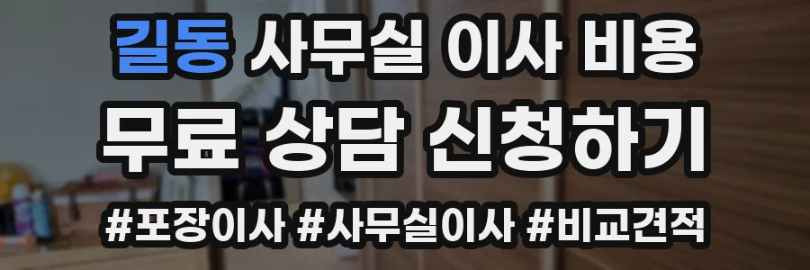 길동 사무실 이사 비용