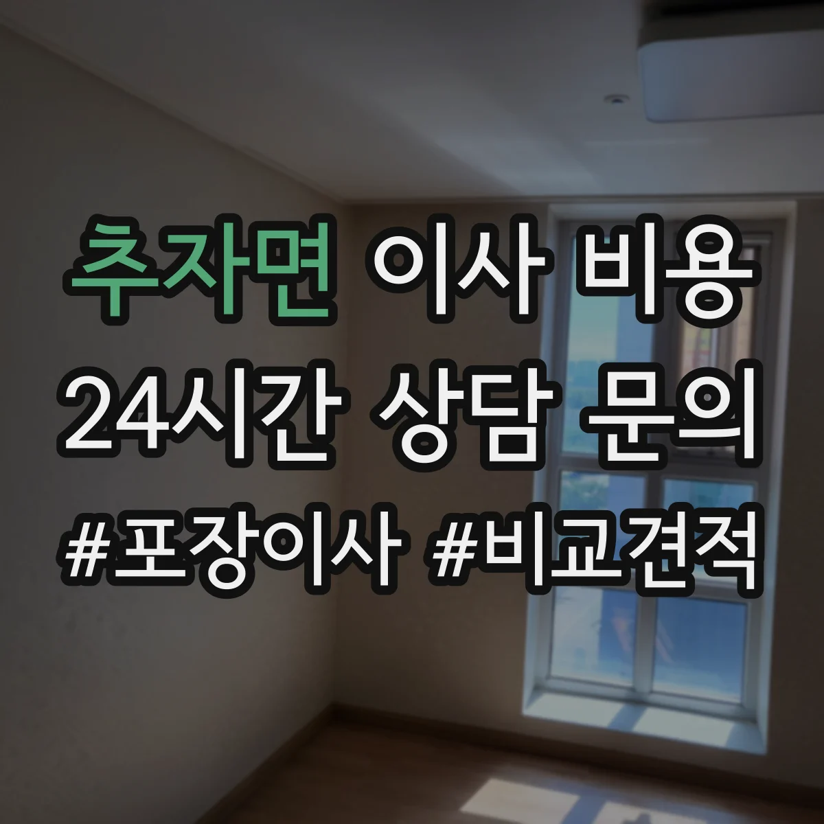 추자면 이사 비용