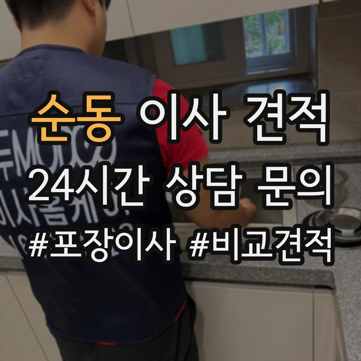 순동 이사 견적
