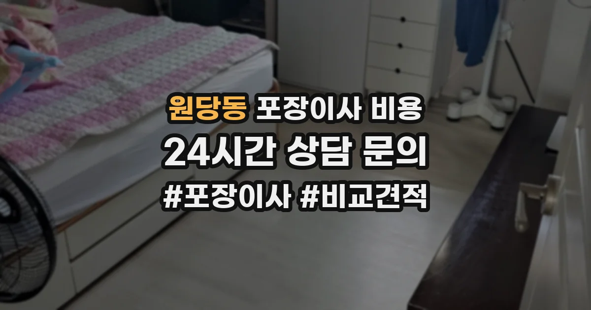 원당동 포장이사 비용