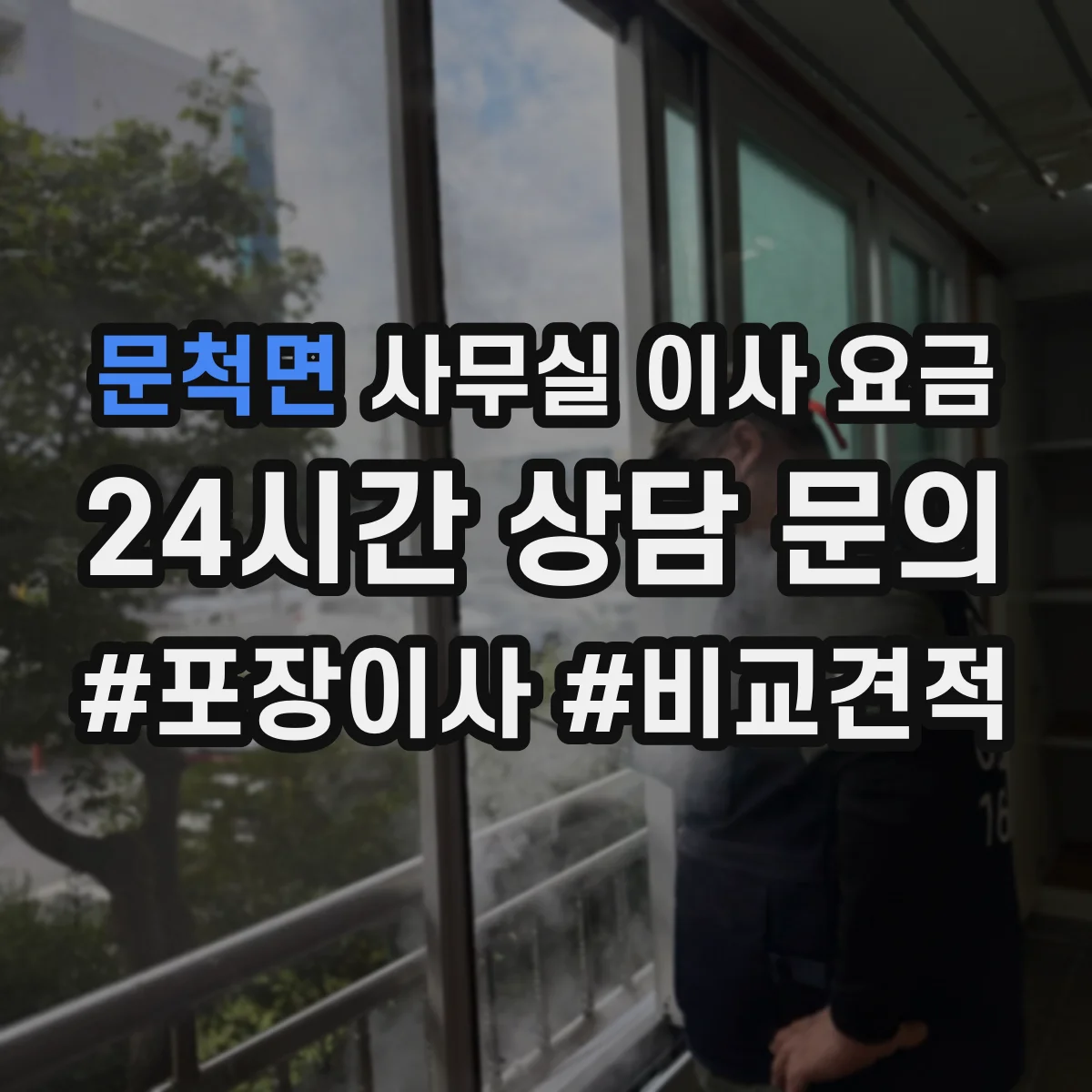 문척면 사무실 이사 요금