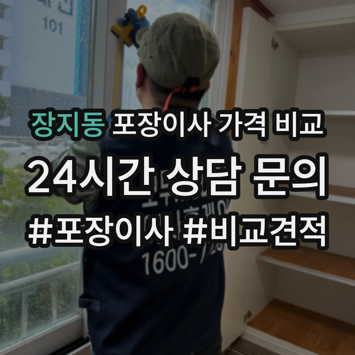 장지동 포장이사 가격 비교