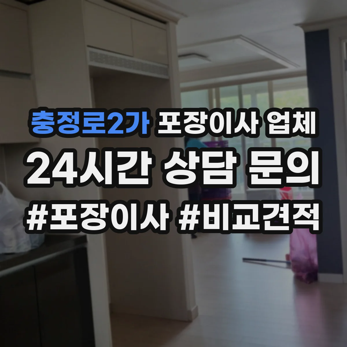 충정로2가 포장이사 업체