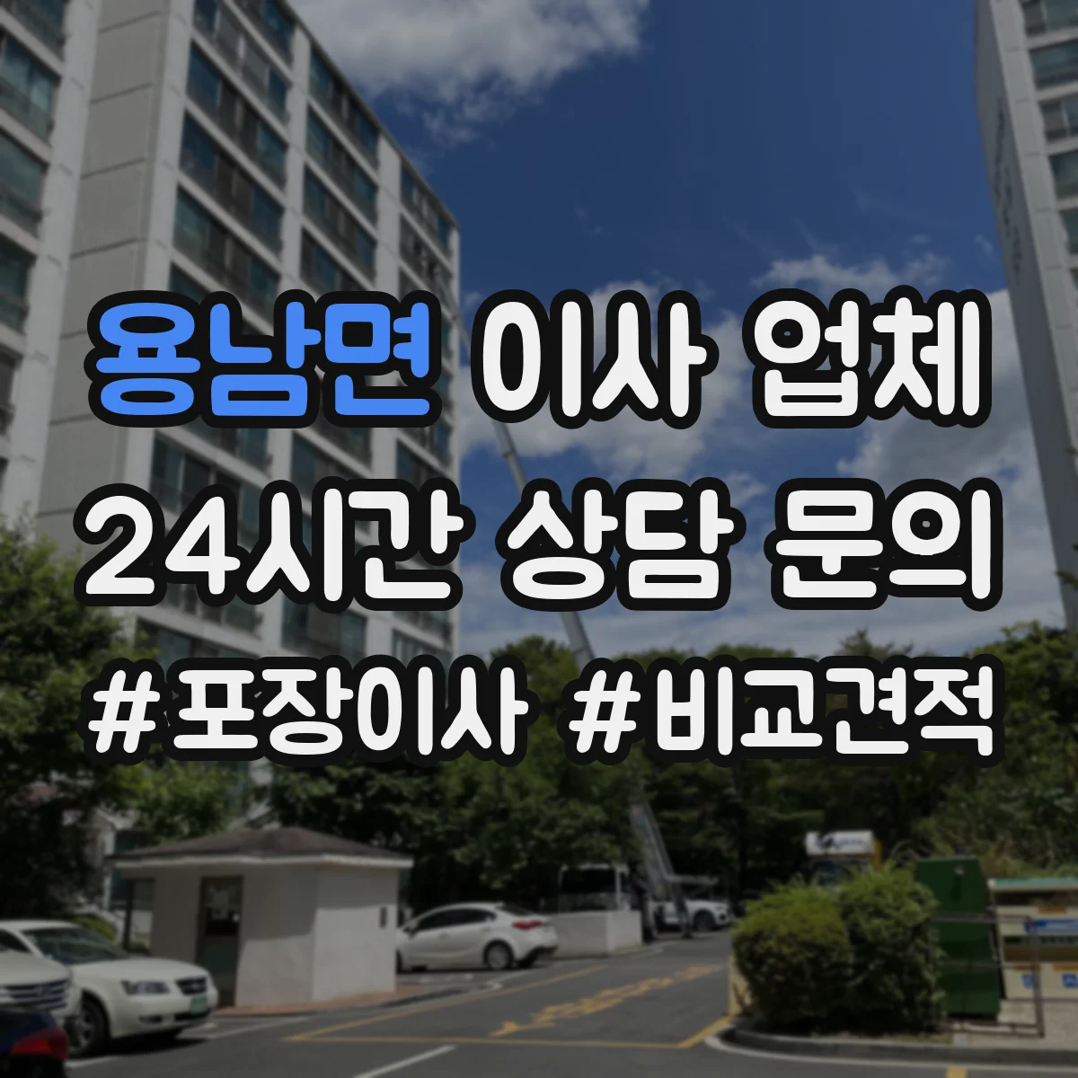 용남면 이사 업체