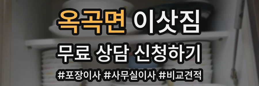 옥곡면 이삿짐