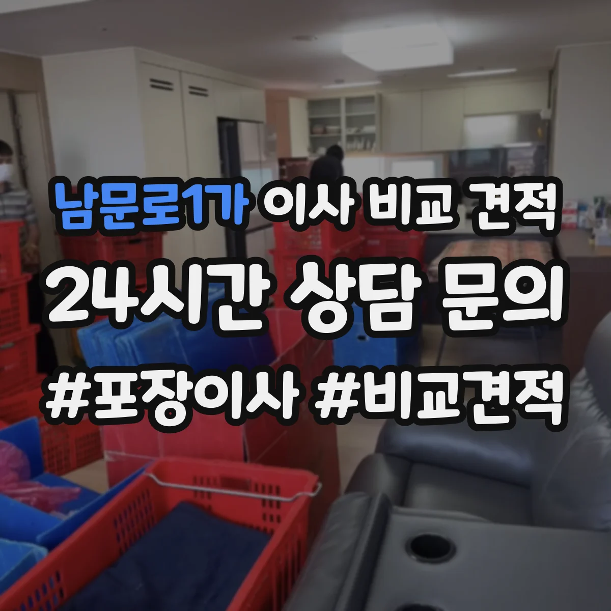 남문로1가 이사 비교 견적