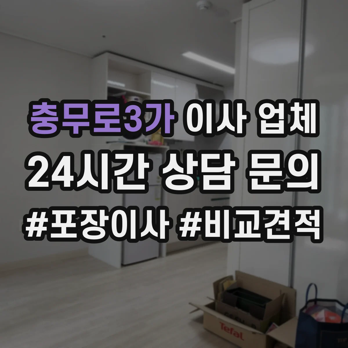 충무로3가 이사 업체