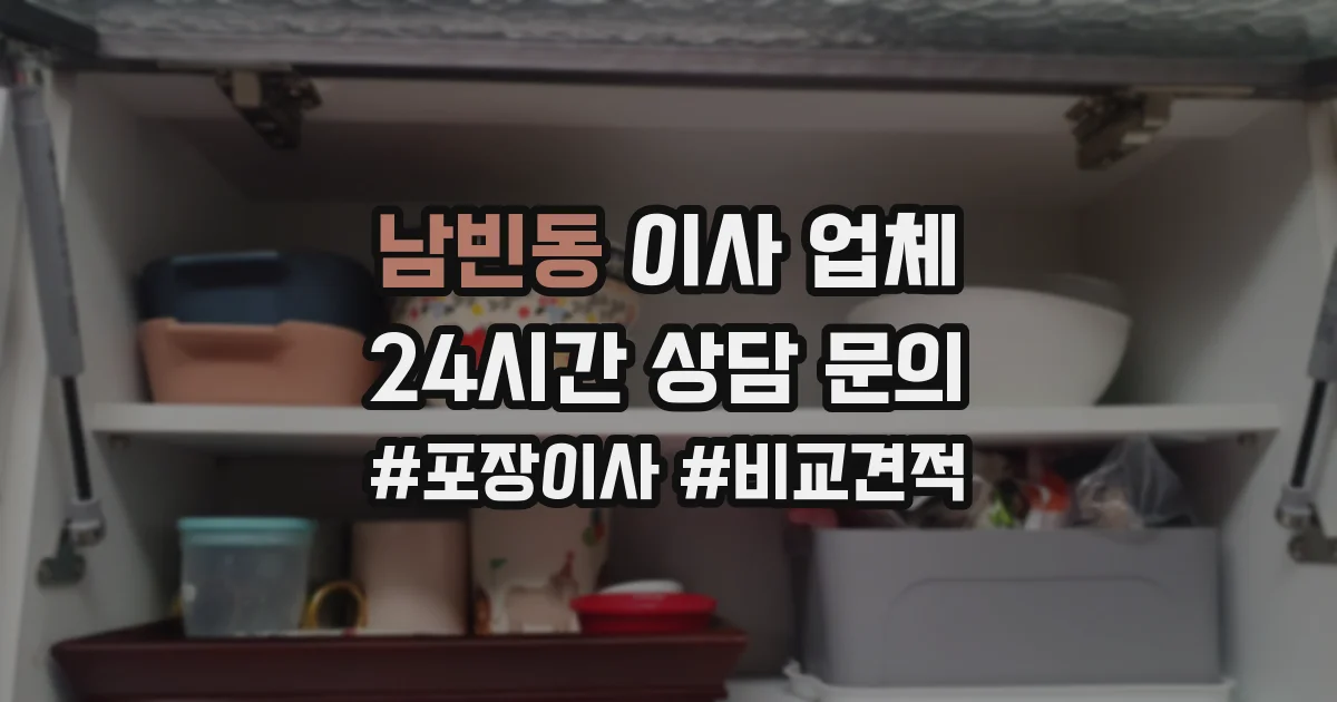 남빈동 이사 업체