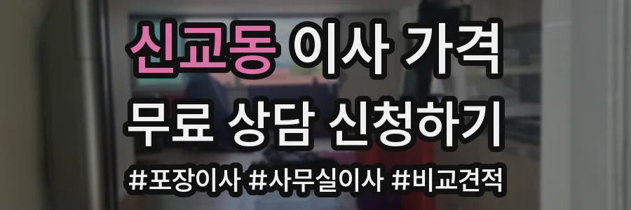 신교동 이사 가격