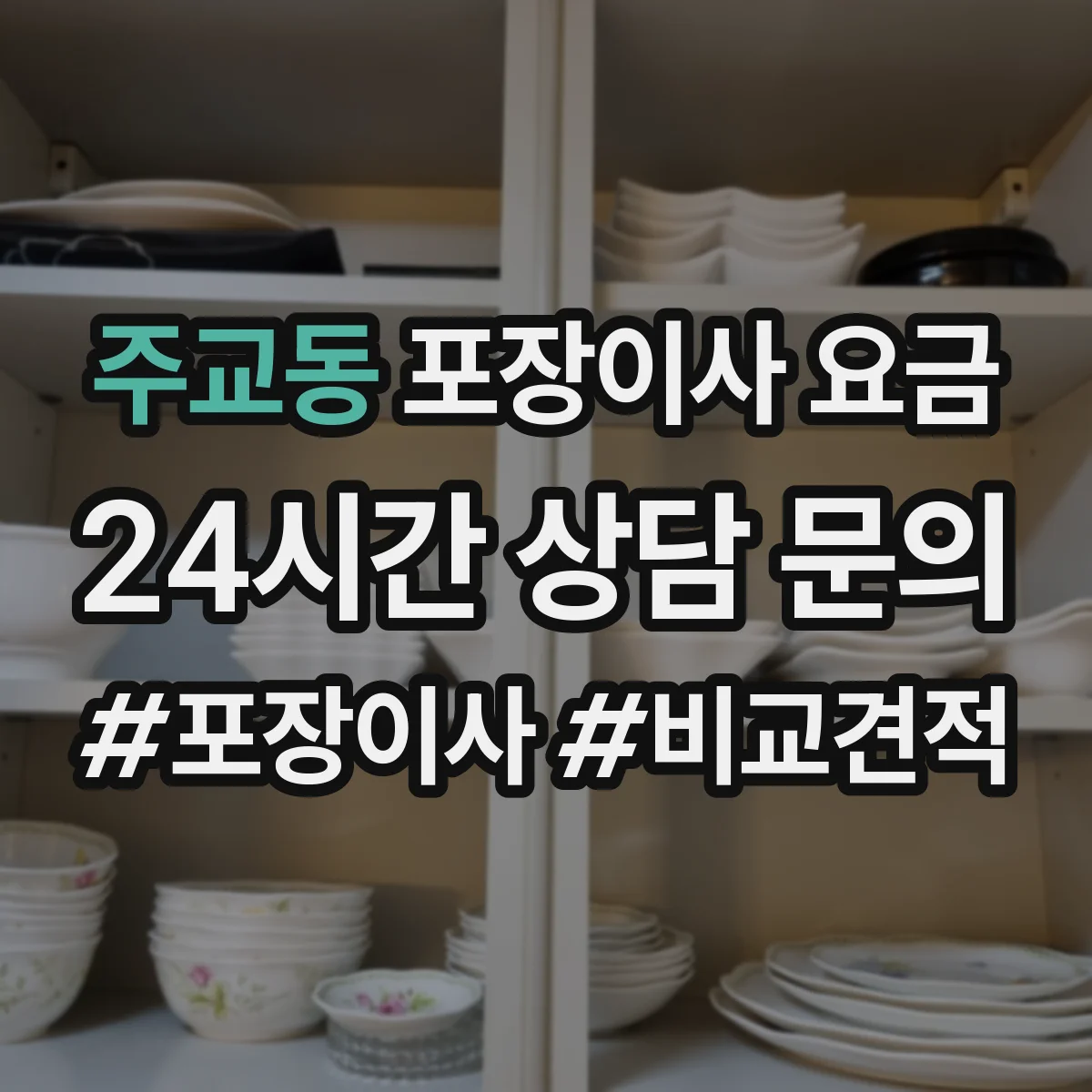 주교동 포장이사 요금