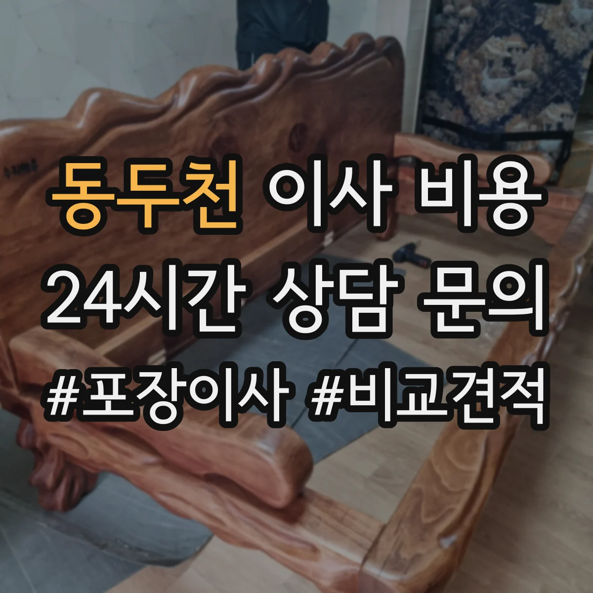 동두천 이사 비용