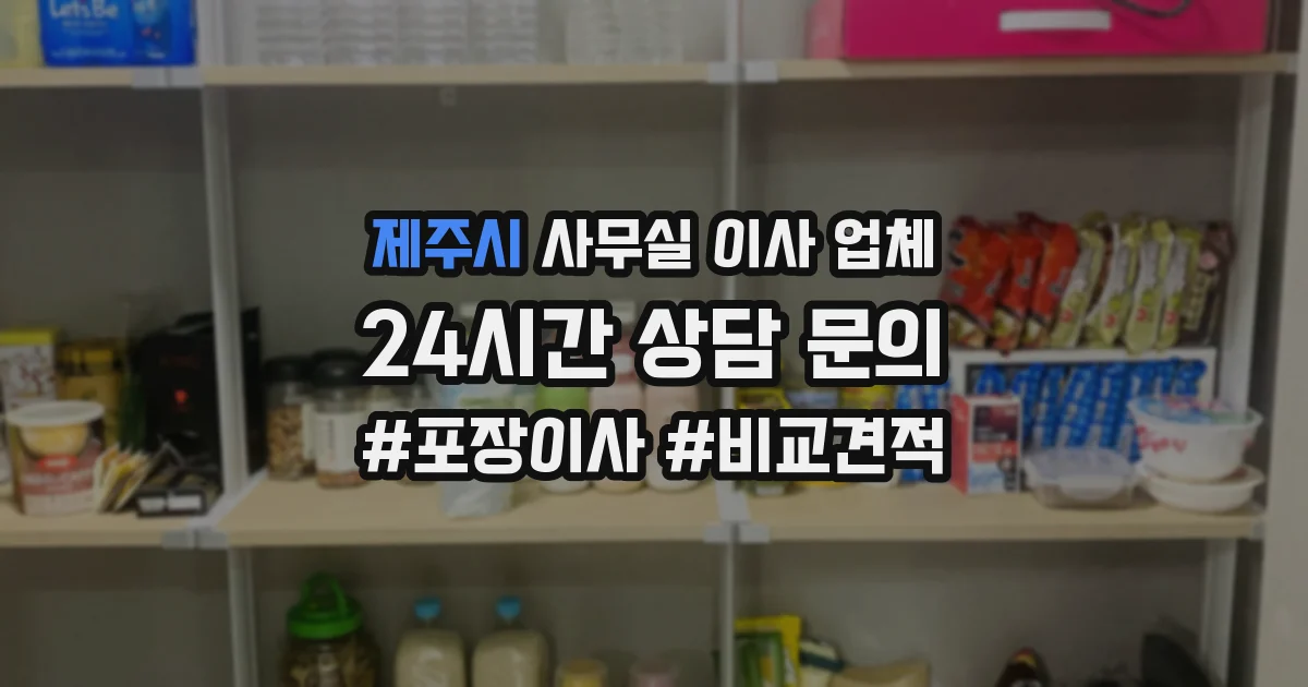 제주시 사무실 이사 업체