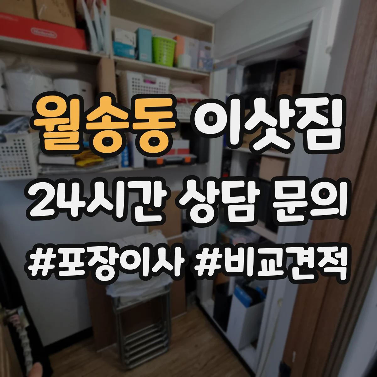 월송동 이삿짐