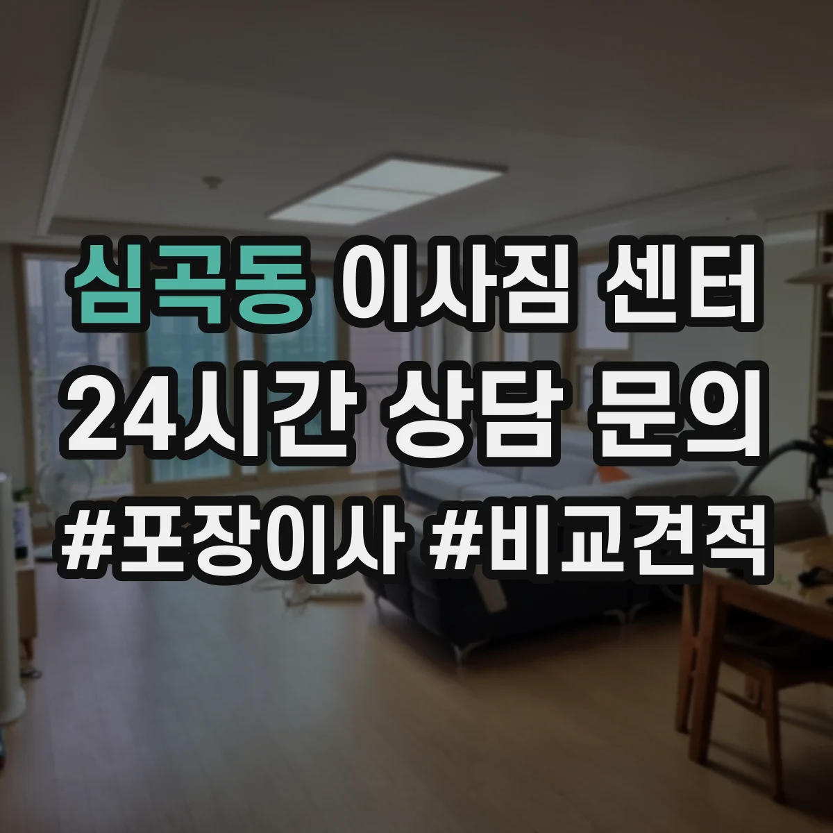심곡동 이사짐 센터