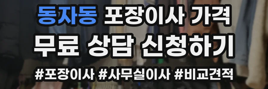 동자동 포장이사 가격
