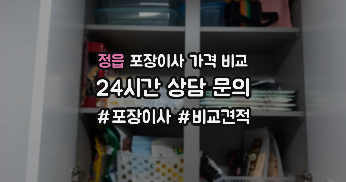 정읍 포장이사 가격 비교