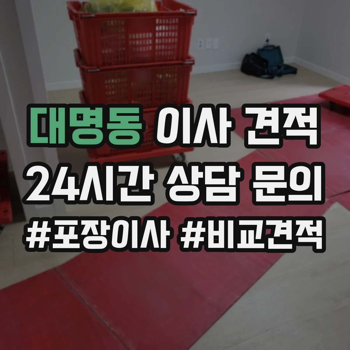 대명동 이사 견적