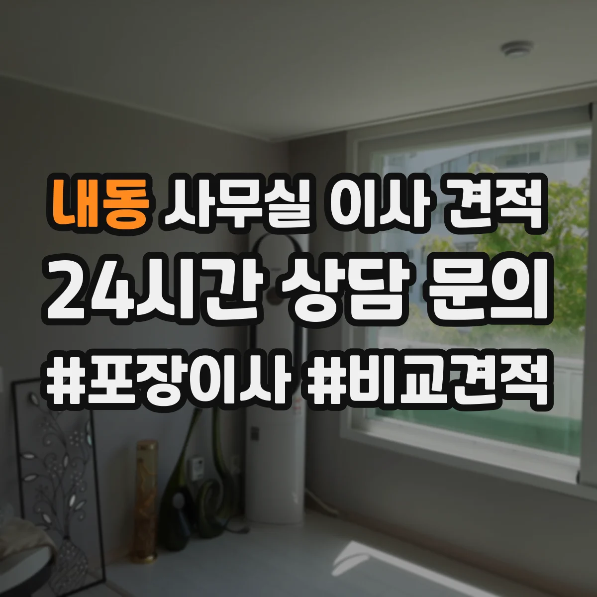 내동 사무실 이사 견적